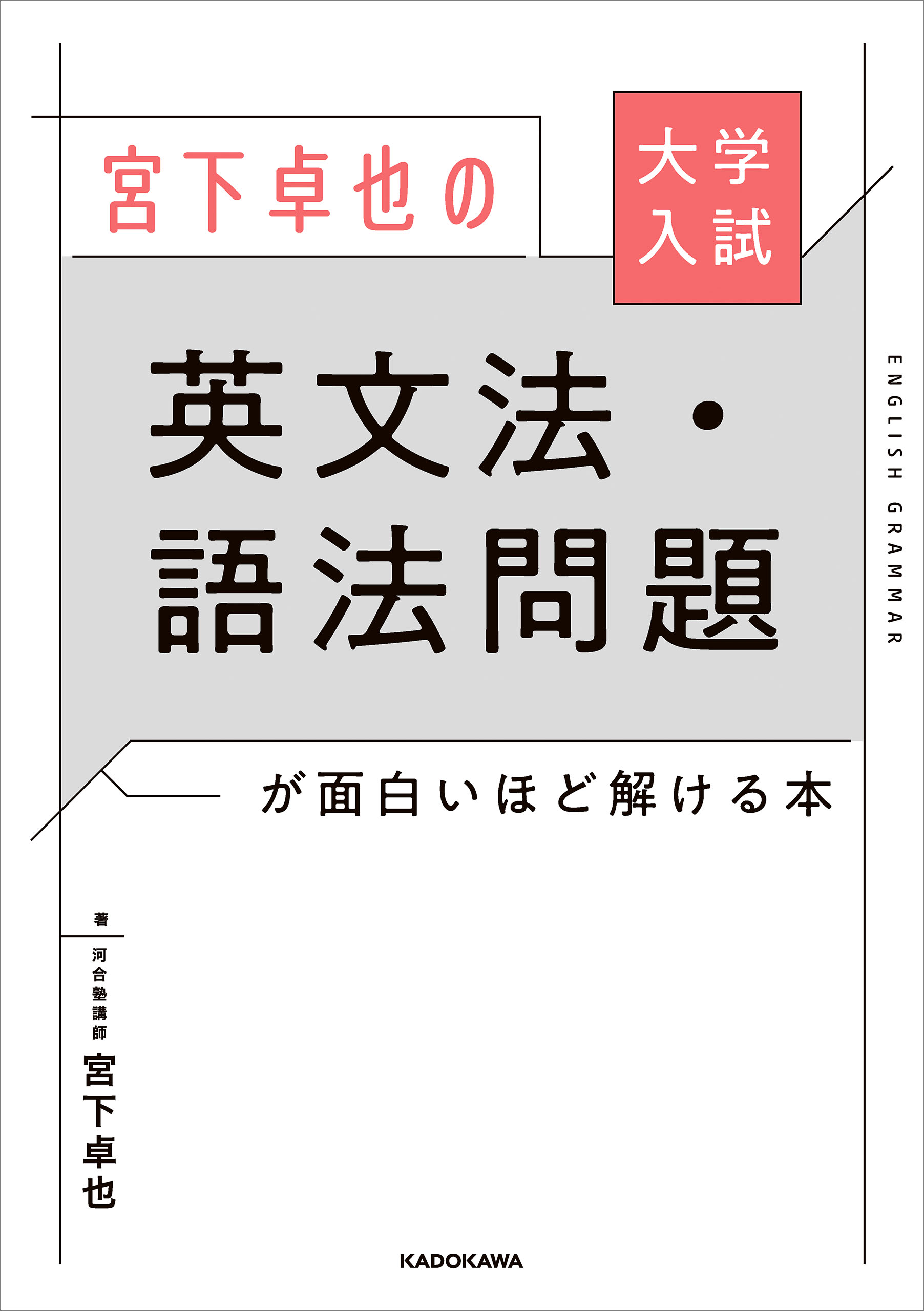 大学入試 宮下卓也の 英文法・語法問題が面白いほど解ける本 - 宮下