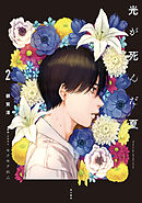 光が死んだ夏　2