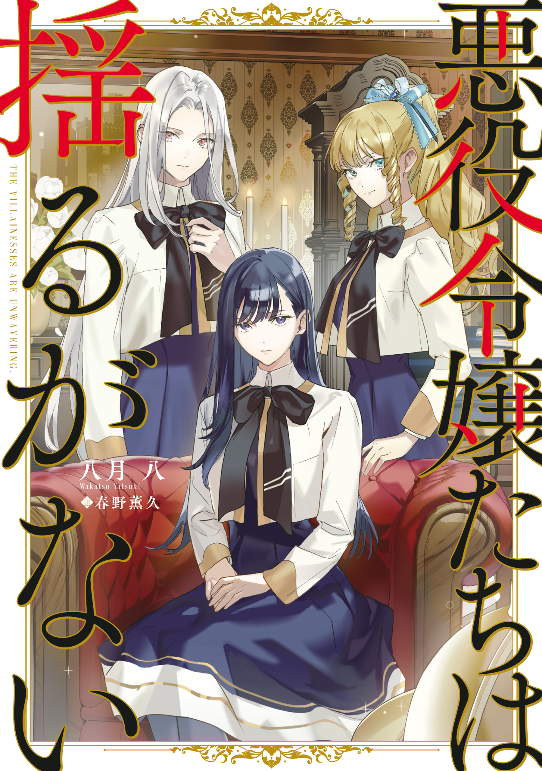 悪役令嬢たちは揺るがない - 八月八/春野薫久 - 漫画・無料試し読み