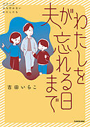 夫がわたしを忘れる日まで