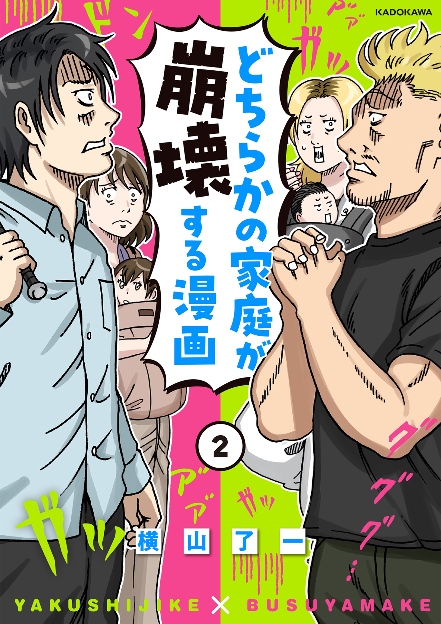 どちらかの家庭が崩壊する漫画(2)（最新刊） - 横山了一 - 女性マンガ・無料試し読みなら、電子書籍・コミックストア ブックライブ