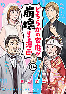 どちらかの家庭が崩壊する漫画(14)