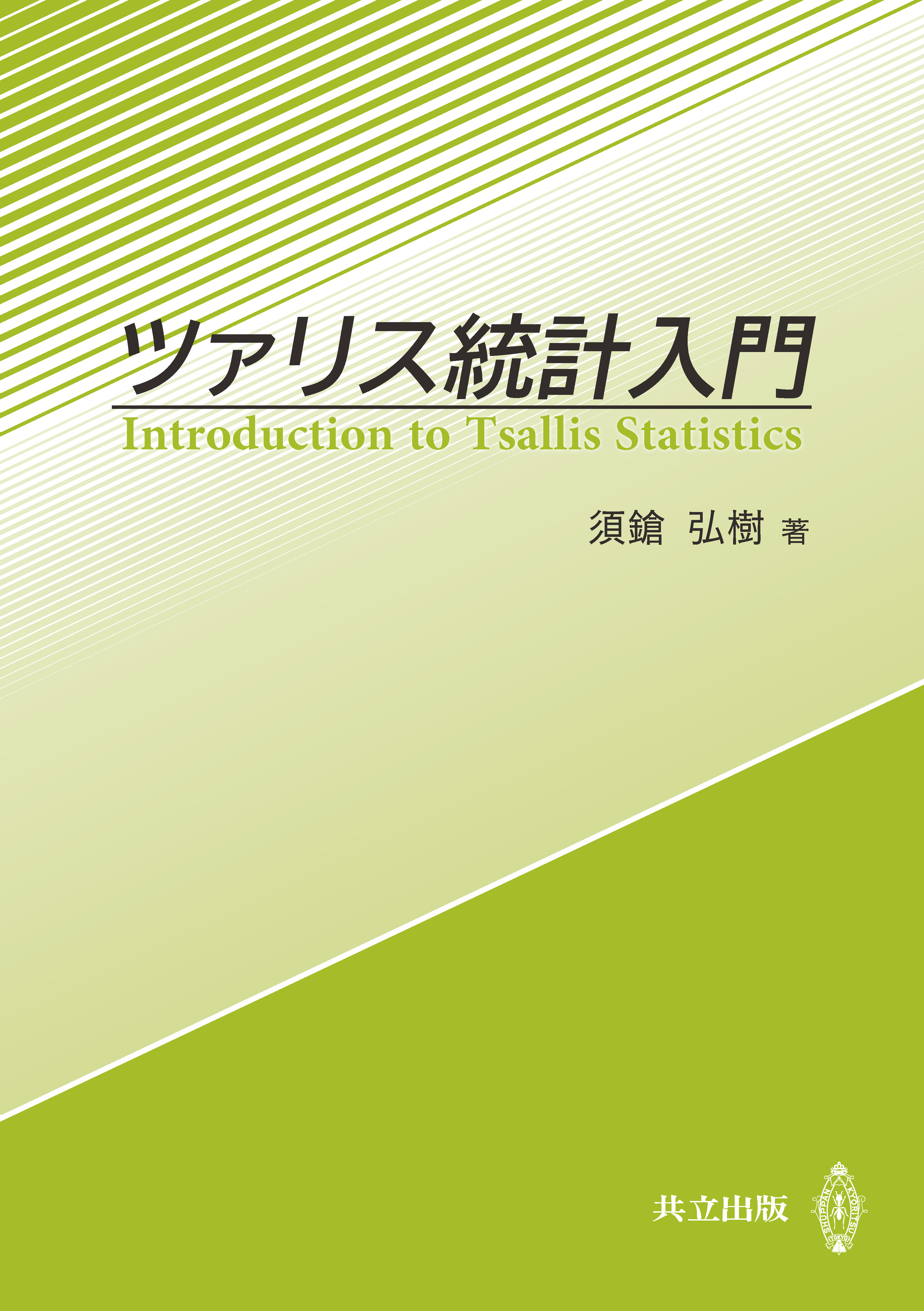 ツァリス統計入門 - 須鎗弘樹 - ビジネス・実用書・無料試し読みなら、電子書籍・コミックストア ブックライブ