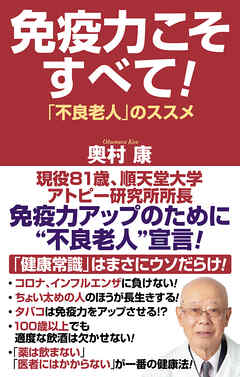 免疫力こそすべて！「不良老人」のススメ