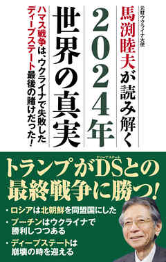 2024年世界の真実