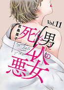 死んだ男と4人の悪女 11