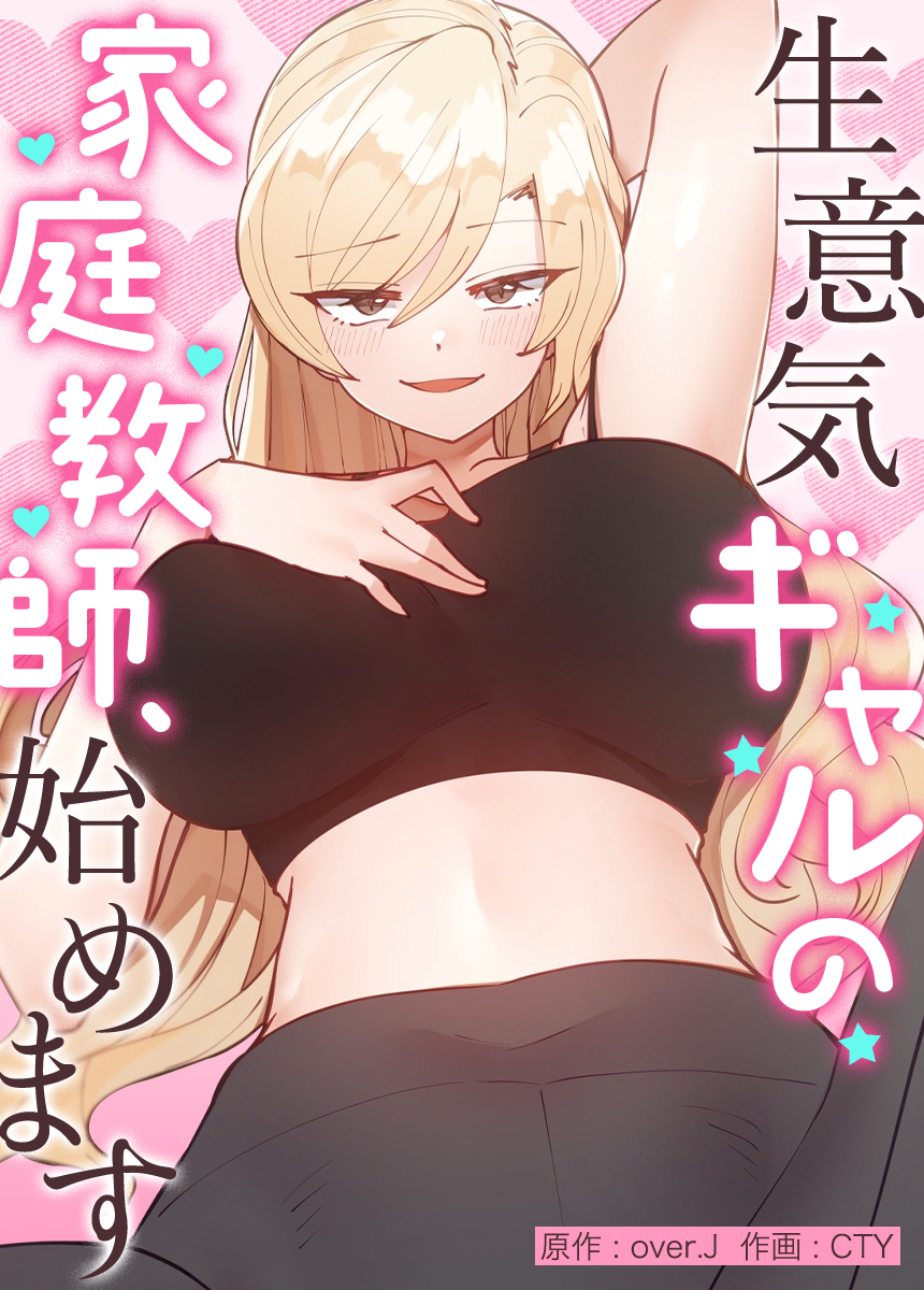 生意気ギャルの家庭教師、始めます【タテヨミ】（２０） - over.JCTY - 漫画・ラノベ（小説）・無料試し読みなら、電子書籍・コミックストア  ブックライブ