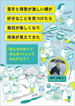 苦手と得意が激しい僕が好きなことを見つけたら毎日が楽しくなり将来が見えてきた 「みんなちがってみんないい」ってなんだろう？