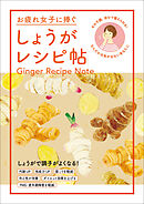 お疲れ女子に捧ぐ しょうがレシピ帖～その不調、自分で整えられる！なんだか元気が出ないあなたに