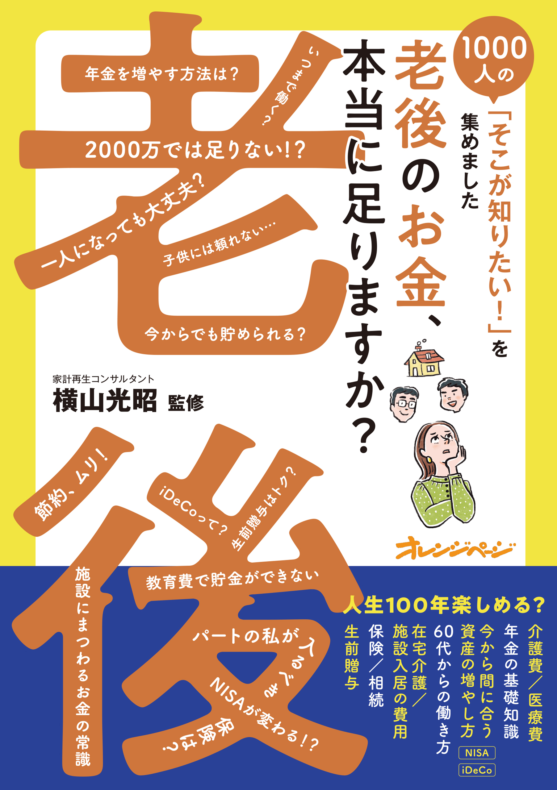 老後のお金、本当に足りますか？～1000人の「そこが知りたい