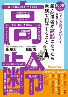 親・配偶者が高齢になったら家族で相談すること～1000人の「そこが知りたい！」を集めました