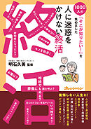 人に迷惑をかけない終活～1000人の「そこが知りたい！」を集めました