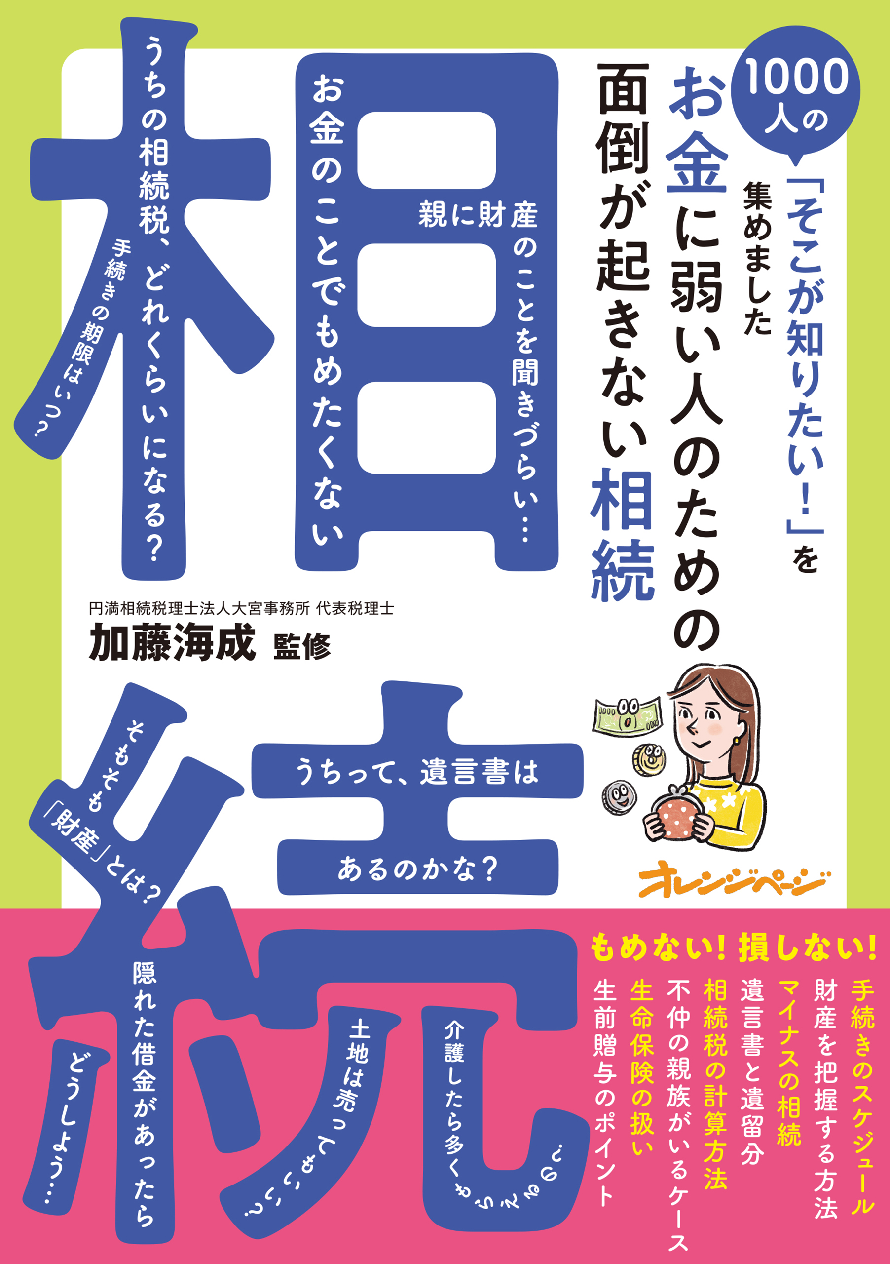 お金に弱い人のための 面倒が起きない相続～1000人の「そこが知りたい