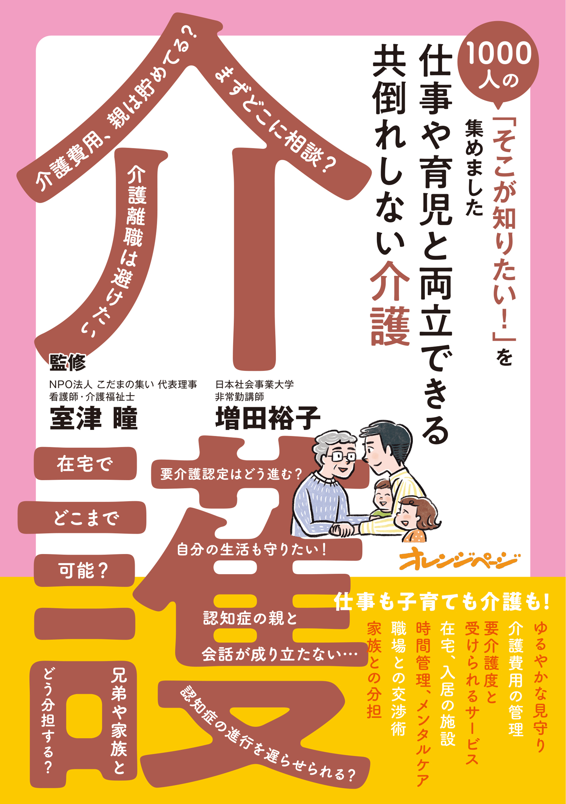 仕事や育児と両立できる 共倒れしない介護～1000人の「そこが知りたい