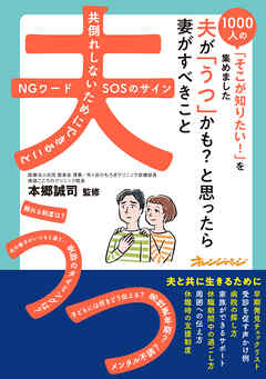 夫が「うつ」かも？と思ったら　妻がすべきこと～1000人の「そこが知りたい！」を集めました