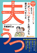 夫が「うつ」かも？と思ったら　妻がすべきこと～1000人の「そこが知りたい！」を集めました