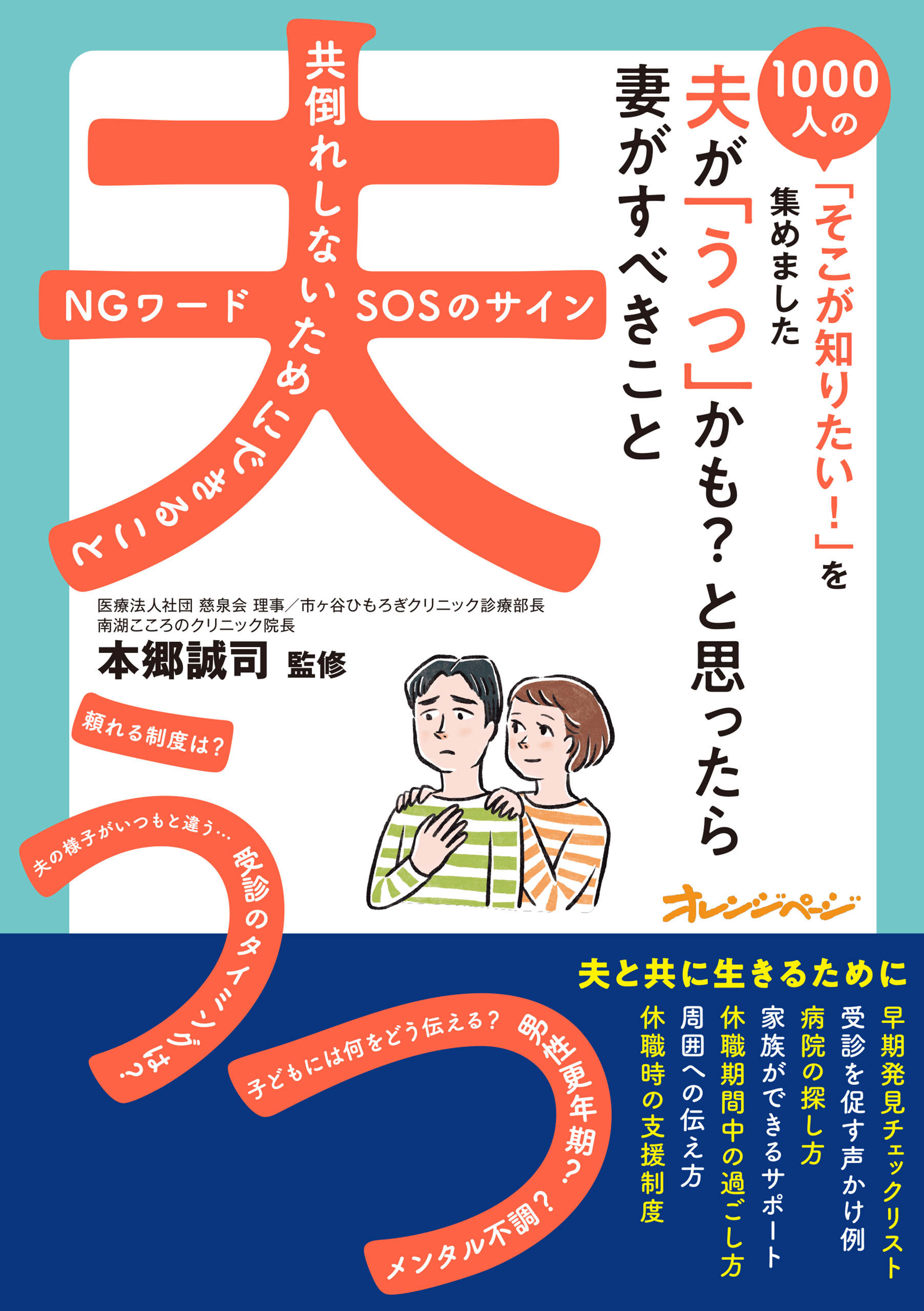 夫が「うつ」かも？と思ったら 妻がすべきこと～1000人の「そこが知り