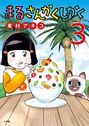 まるさんかくしかく 3