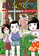 まるさんかくしかく 7