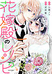 花嫁殿のレシピ 分冊版 ： 4