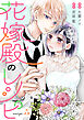 花嫁殿のレシピ 分冊版 ： 5