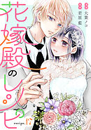花嫁殿のレシピ 分冊版 ： 17
