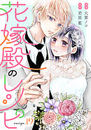 花嫁殿のレシピ 分冊版 ： 19