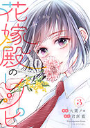 花嫁殿のレシピ ： 3