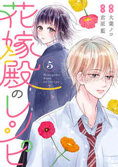 花嫁殿のレシピ ： 5