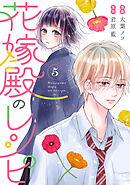 花嫁殿のレシピ ： 5