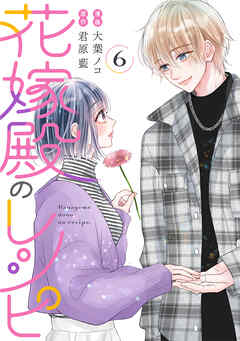 花嫁殿のレシピ ： 6