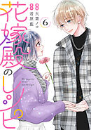 花嫁殿のレシピ ： 6