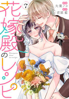 花嫁殿のレシピ ： 7