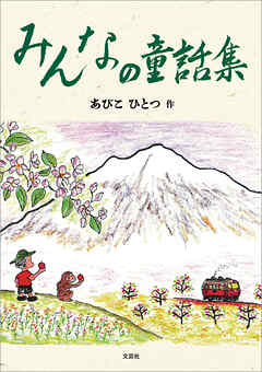 みんなの童話集