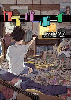 カラーバーボーイ