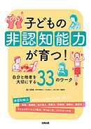 子どもの非認知能力が育つ！　自分と他者を大切にする３３のワーク