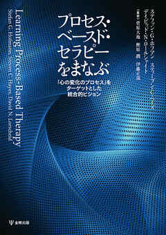 プロセス・ベースド・セラピーをまなぶ　「心の変化のプロセス」をターゲットとした統合的ビジョン