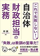 これで失敗しない！自治体財政担当の実務