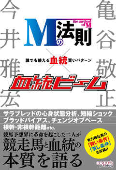 Mの法則×血統ビーム 誰でも使える血統買いパターン