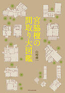 宮脇檀の間取り大図鑑