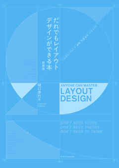 だれでもレイアウトデザインができる本［新装版］