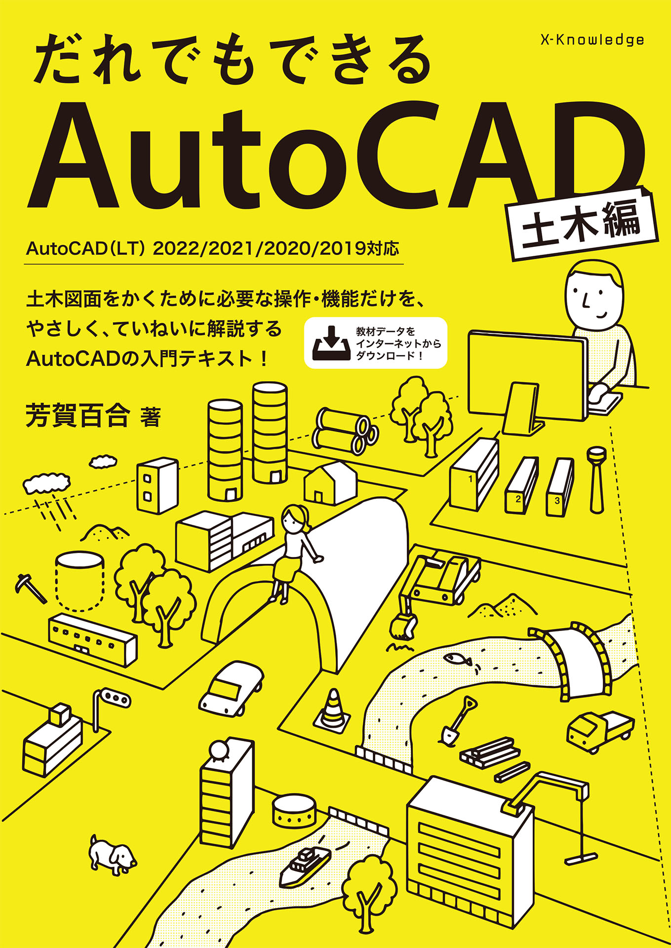 だれでもできるAutoCAD［土木編］ AutoCAD(LT) 2022/2021/2020/2019