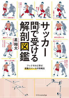 サッカー間で受ける解剖図鑑