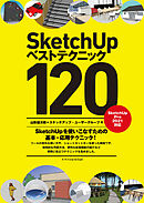 SketchUpベストテクニック120