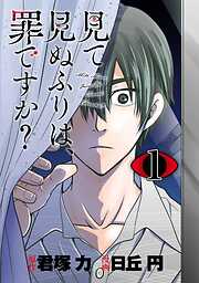 【期間限定　無料お試し版】見て見ぬふりは、罪ですか？【分冊版】 1【無料お試し版】