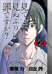 【期間限定　無料お試し版】見て見ぬふりは、罪ですか？【分冊版】 2【無料お試し版】