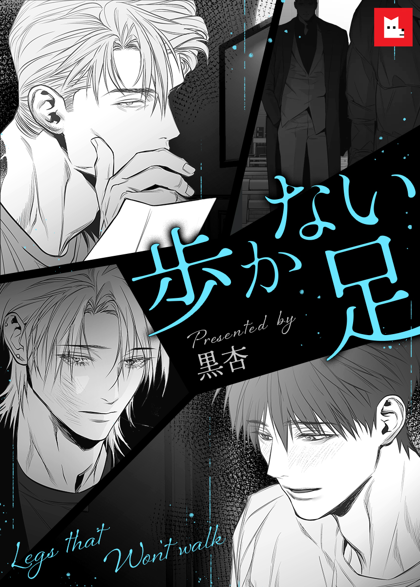 歩かない足 ② トレカカード 韓国 BL レジンコミック 歩かない足 韓国 レジンコミック BL トレカ カード