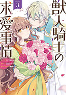 獣人騎士の求愛事情: 3【電子限定描き下ろし付き】