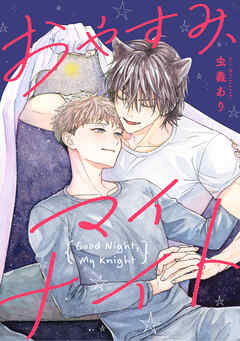 おやすみ、マイナイト　【連載版】: 5