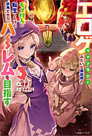 エロゲファンタジーみたいな異世界のモブ村人に転生したけど折角だからハーレムを目指す: 3【特典SS付】